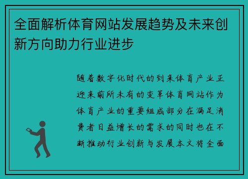 全面解析体育网站发展趋势及未来创新方向助力行业进步